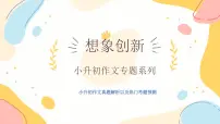 作文主题：想象创新（课件）-2025年小升初语文毕业考试热点作文