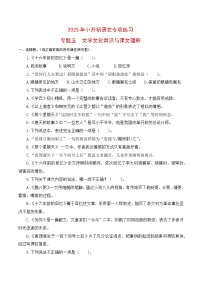 【复习篇】专项五 文学文化常识与课文理解-2025年小升初语文专项练习