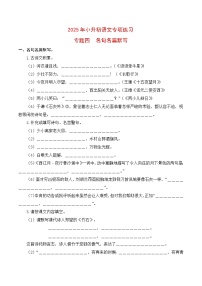 【复习篇】专项四 名句名篇默写-2025年小升初语文专项练习
