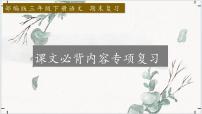3.三年级下册期末课文内容背诵课件