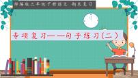 6.三年级下册句子复习二课件