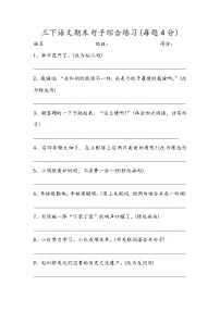 7.三年级下册期末句子综合练习