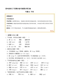 四年级语文下册期末备考真题 01 字音（原卷+答案解释）2024-2025（统编版）