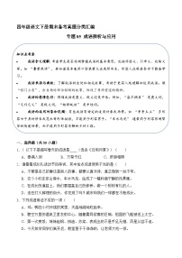 四年级语文下册期末备考真题 05 成语辨析与应用（原卷+答案解释）2024-2025（统编版）