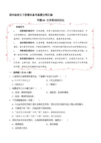 四年级语文下册期末备考真题 08 文学常识的识记（原卷+答案解释）2024-2025（统编版）