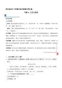 四年级语文下册期末备考真题 11 文言文阅读（原卷+答案解释）2024-2025（统编版）
