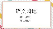 小学语文统编版（2024）三年级下册语文园地授课ppt课件