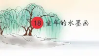 统编版（2024）三年级下册童年的水墨画课前预习课件ppt