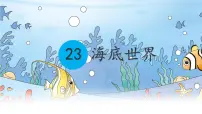 小学语文统编版（2024）三年级下册海底世界课文配套ppt课件