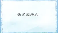 统编版（2024）三年级下册语文园地评课课件ppt