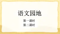 语文第六单元语文园地教学ppt课件