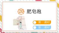 统编版（2024）肥皂泡教学ppt课件
