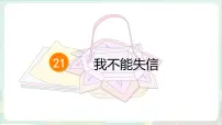 小学语文我不能失信教学ppt课件