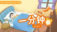 小学语文统编版（2024）一年级下册（2024）一分钟课文课件ppt