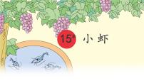 统编版（2024）三年级下册小虾评课ppt课件