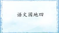 统编版（2024）三年级下册第四单元语文园地教课ppt课件