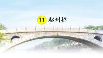 统编版（2024）三年级下册赵州桥教学ppt课件