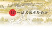 小学统编版（2024）一幅名扬中外的画多媒体教学ppt课件