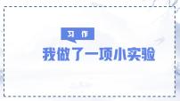 小学语文习作：我做了一项小实验评课课件ppt
