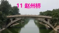 统编版（2024）三年级下册赵州桥教学ppt课件