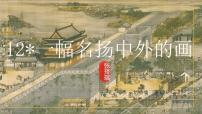 统编版（2024）三年级下册一幅名扬中外的画评课课件ppt