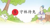 三年级下册守株待兔图文ppt课件
