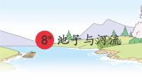 统编版（2024）三年级下册池子与河流教课课件ppt