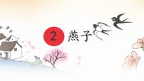 小学语文统编版（2024）三年级下册燕子集体备课ppt课件