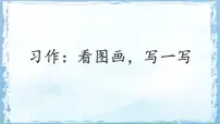 小学语文统编版（2024）三年级下册习作：看图画，写一写图文课件ppt