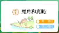 小学语文统编版（2024）三年级下册鹿腿教学ppt课件