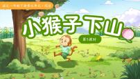 统编版（2024）一年级下册（2024）小猴子下山备课ppt课件