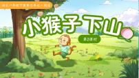 语文一年级下册（2024）小猴子下山备课ppt课件