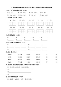广东省揭阳市揭西县2024-2025学年二年级下学期语文期中试卷