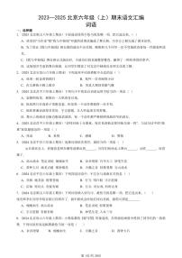 2023—2025北京六年级（上）期末真题语文汇编：词语