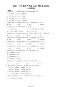 2021—2025北京六年级（上）期末真题语文汇编：书写笔画