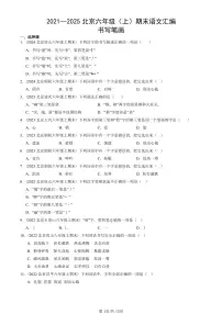 2021—2025北京六年级（上）期末真题语文汇编：书写笔画