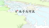 统编版（2024）池子与河流教学ppt课件