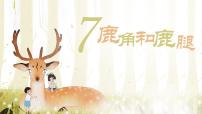 小学语文统编版（2024）三年级下册鹿腿教学ppt课件