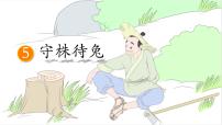 语文三年级下册守株待兔教学课件ppt
