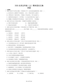 2025北京五年级（上）期末真题语文汇编：词语