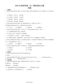 2025北京四年级（上）期末真题语文汇编：词语