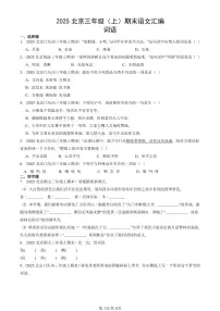 2025北京三年级（上）期末真题语文汇编：词语