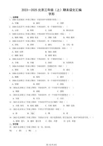 2023—2025北京三年级（上）期末真题语文汇编：字形