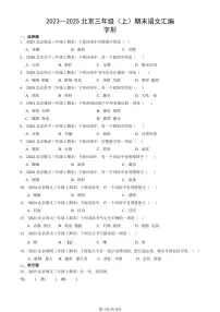 2023—2025北京三年级（上）期末真题语文汇编：字形
