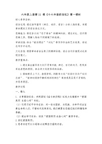 小学语文统编版（2024）六年级下册十六年前的回忆教案