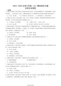 2023—2025北京三年级（上）期末真题语文汇编：文学文化常识