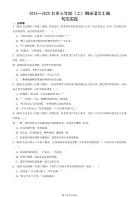 2023—2025北京三年级（上）期末真题语文汇编：句法实践