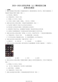 2023—2025北京五年级（上）期末真题语文汇编：文学文化常识