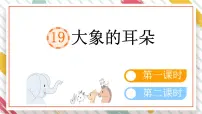 语文二年级下册大象的耳朵课堂教学ppt课件