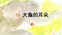 统编版（2024）二年级下册大象的耳朵教学ppt课件